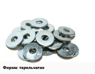 Шайба тарельчатая